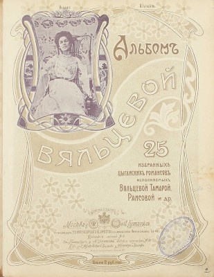 Альбом Вяльцевой. 25 избранных цыганских романсов, исполняемых Вяльцевой, Тамарой, Раисовой и др. [Ноты]. М.: Изд. А. Гутхейль, [1900-е].